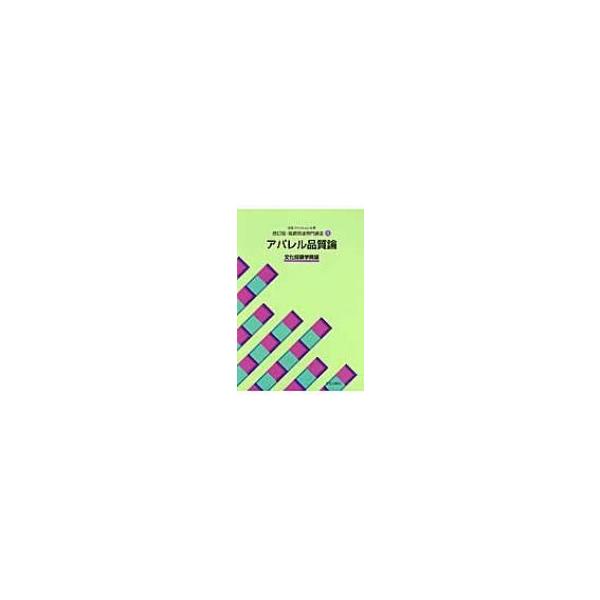 [本/雑誌]/文化ファッション大系服飾関連専門講座 1/文化服装学院/編