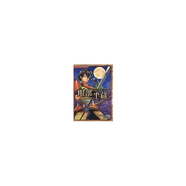 戦国人物伝　服部半蔵 コミック版日本の歴史 / 加来耕三  〔全集・双書〕