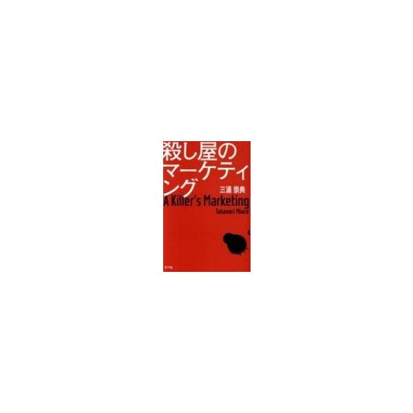 殺し屋のマーケティング / 三浦崇典 〔本〕
