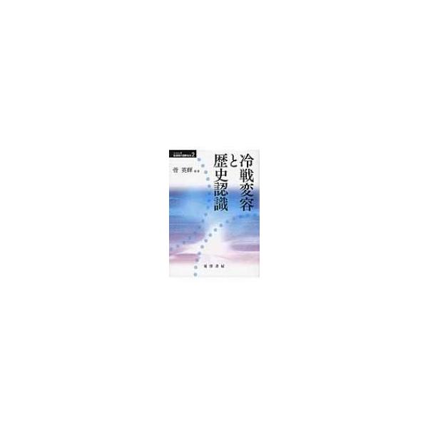 冷戦変容と歴史認識 シリーズ転換期の国際政治 / 菅英輝 〔本〕