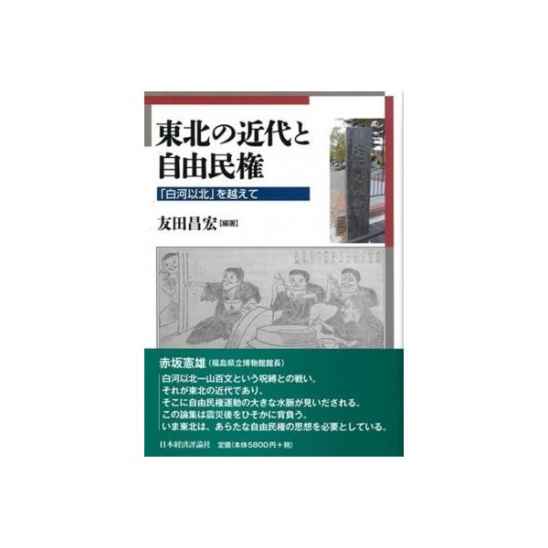東北の近代と自由民権 / 友田昌宏編著 〔本〕