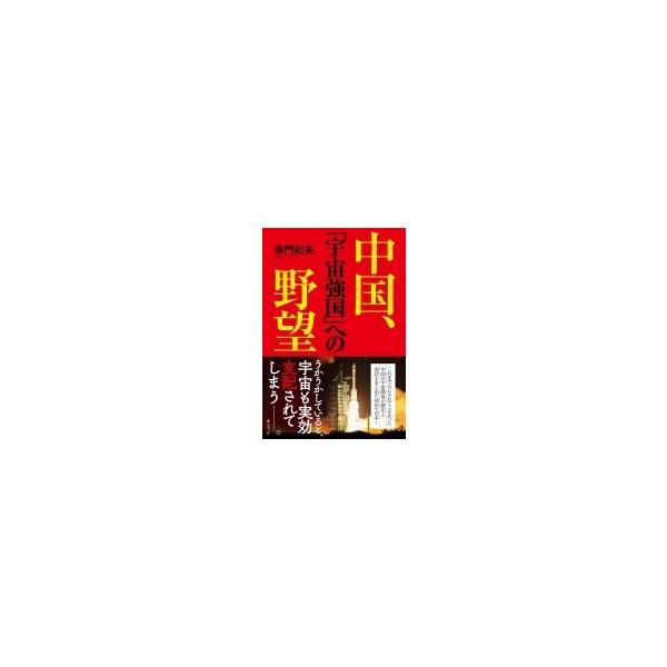 中国、「宇宙強国」への野望 / 寺門和夫 〔本〕