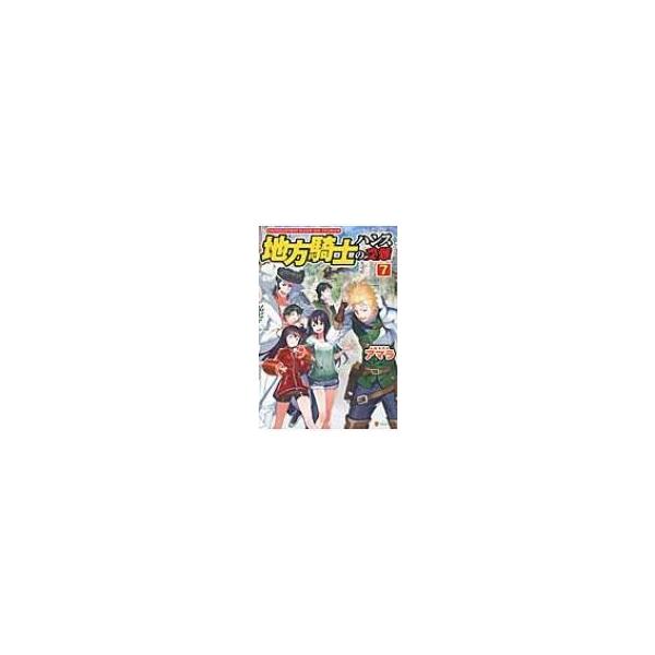 地方騎士ハンスの受難 7 アマラ 本 Buyee Buyee Japanese Proxy Service Buy From Japan Bot Online