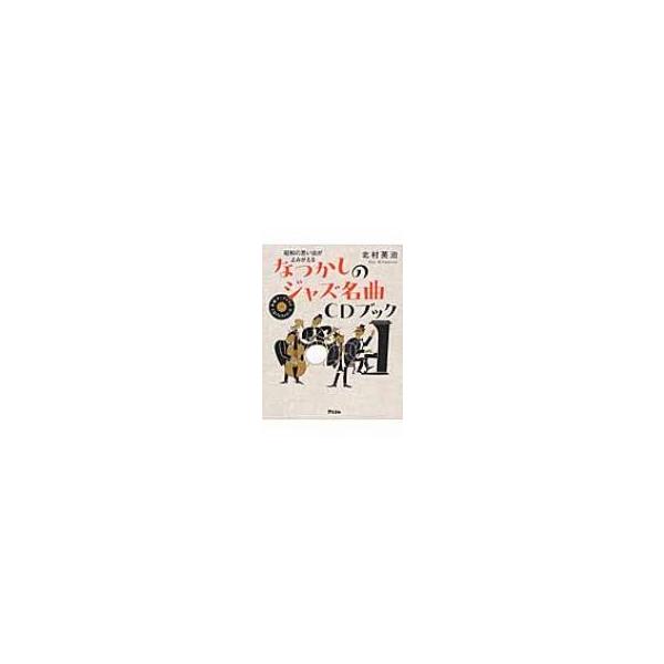 昭和の思い出がよみがえる なつかしのジャズ名曲CDブック / 北村英治 キタムラエイジ 〔本〕