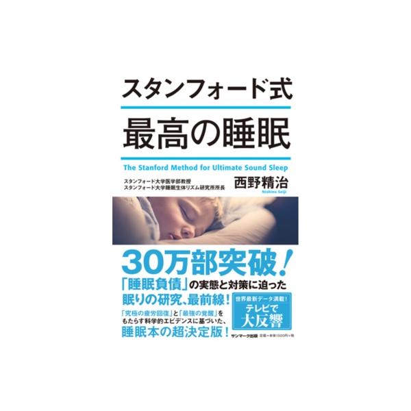 スタンフォード式最高の睡眠 / 西野精治 〔本〕