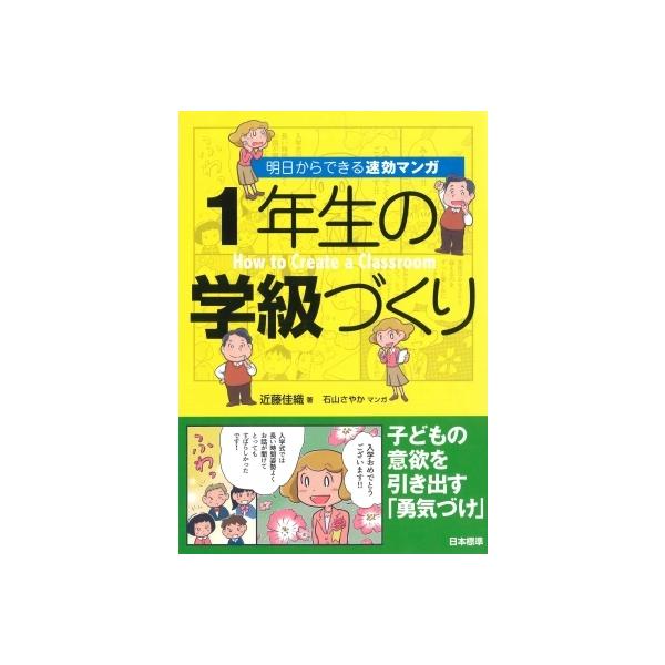 1年生の学級づくり 明日からできる速効マンガ / 近藤佳織 〔本〕