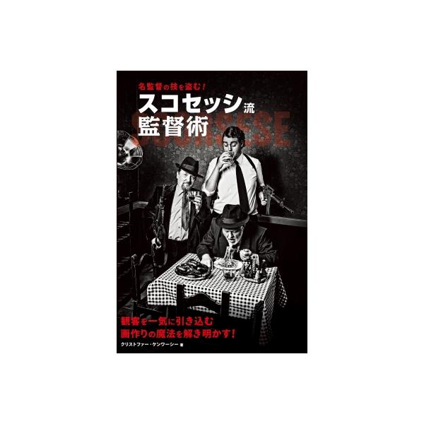 スコセッシ流監督術 名監督の技を盗む! / クリストファー・ケンワーシー 〔本〕