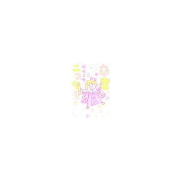 卒業ニコタン すくパラセレクション 堀内三佳 本 Hmv Books Online Yahoo 店 通販 Yahoo ショッピング