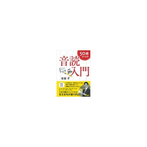 50歳からの音読入門/齋藤孝