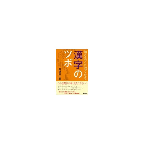 知るほどに深くなる漢字のツボ 円満字二郎 本 Buyee Buyee Japanese Proxy Service Buy From Japan Bot Online