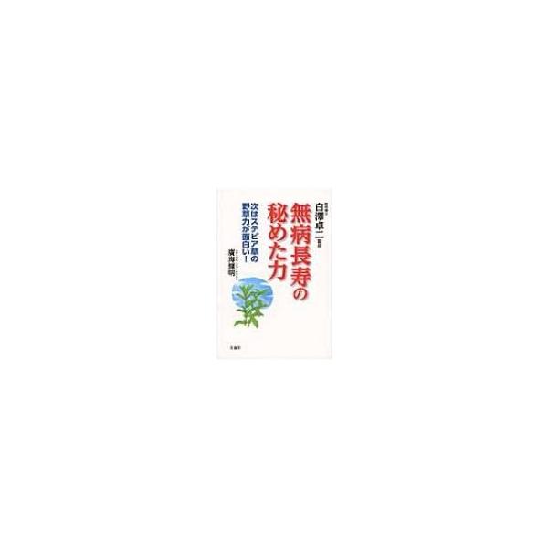 無病長寿の秘めた力 次はステビア草の野草力が面白い! / 廣海輝明 〔本〕