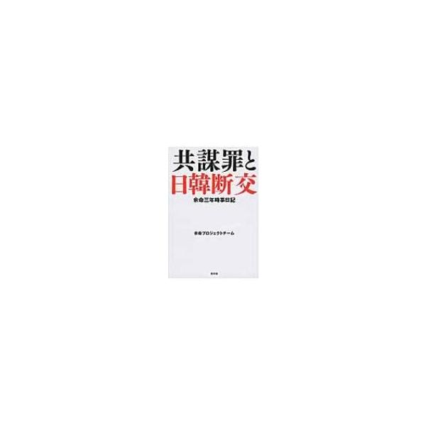 余命三年時事日記 共謀罪と日韓断交 / 余命プロジェクトチーム 〔本〕