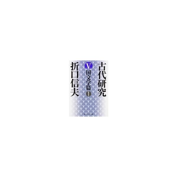 古代研究 V 国文学篇 1 角川ソフィア文庫 / 折口信夫  〔文庫〕