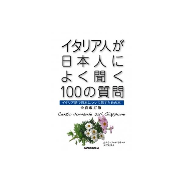 イタリア人が日本人によく聞く100の質問 イタリア語で日本について話すための本 / 入江たまよ  〔本〕