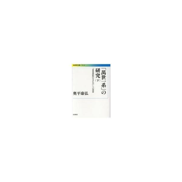 「萬世一系」の研究 「皇室典範的なるもの」への視座 下 岩波現代文庫 / 奥平康弘 〔文庫〕