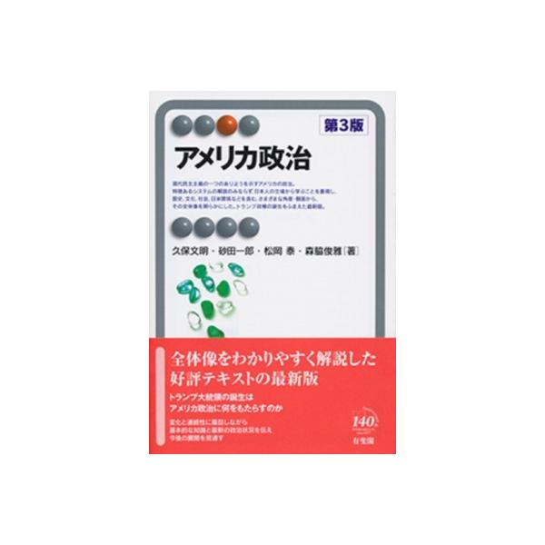 アメリカ政治 有斐閣アルマ / 久保文明 〔全集・双書〕
