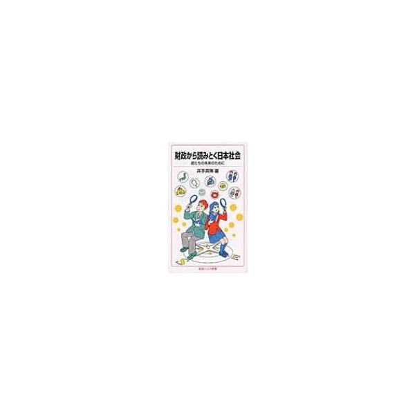 財政から読みとく日本社会 君たちの未来のために 岩波ジュニア新書 / 井手英策 〔新書〕