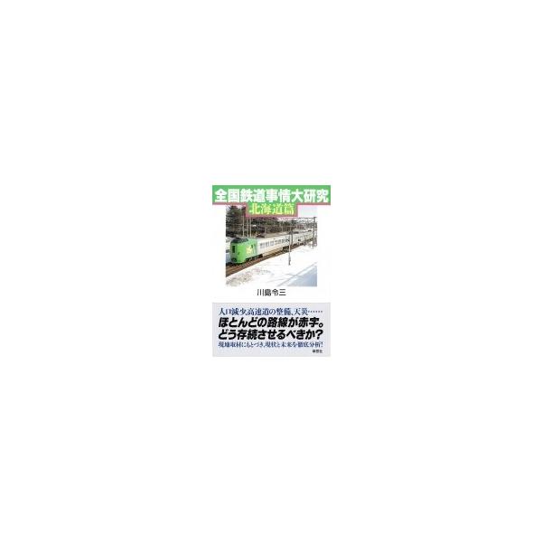 全国鉄道事情大研究 北海道篇 / 川島令三 カワシマリョウゾウ 〔本〕