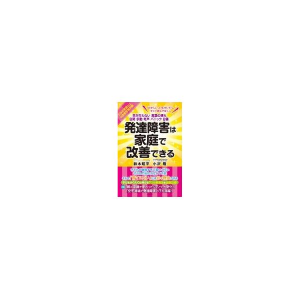 発達障害は家庭で改善できる / 鈴木昭平 〔本〕