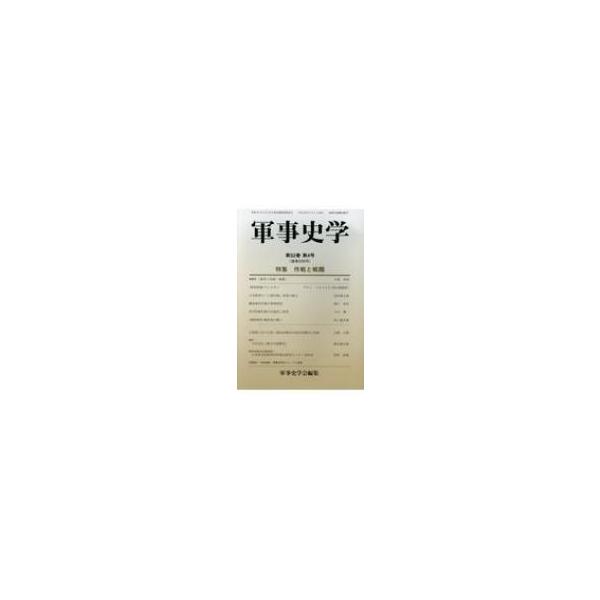 軍事史学 第52巻第4号(通巻208号) 特集 作戦と戦闘 / 軍事史学会 〔本〕