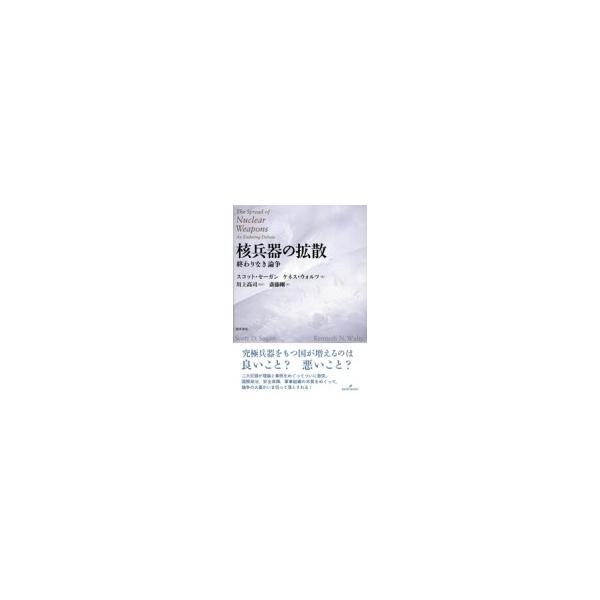 核兵器の拡散 終わりなき論争 / スコット・セーガン 〔本〕