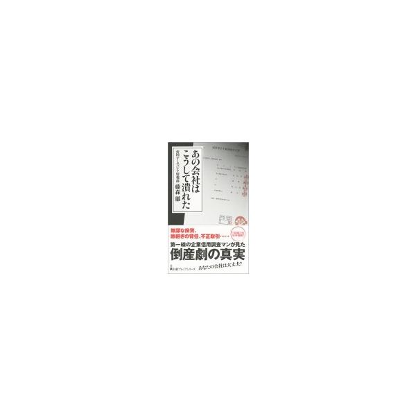 あの会社はこうして潰れた 日経プレミアシリーズ / 藤森徹 〔新書〕
