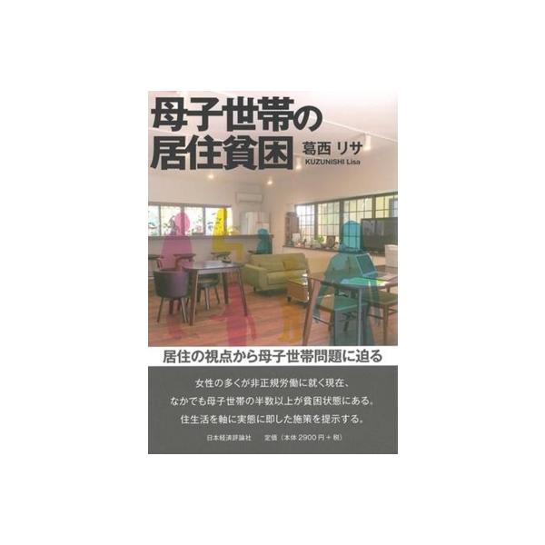 母子世帯の居住貧困 / 葛西リサ 〔本〕