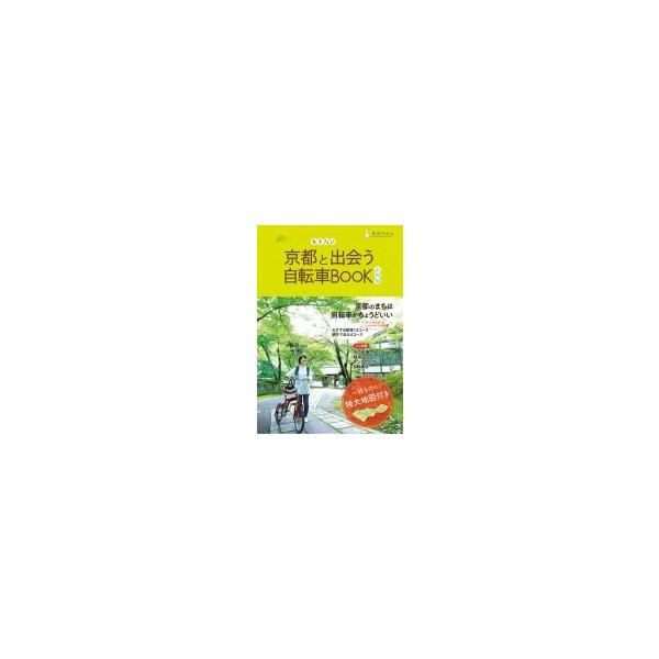 ちずたび 京都と出会う自転車BOOK 市内版 / 環境市民 〔本〕