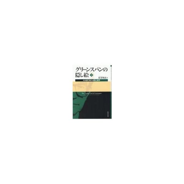 グリーンスパンの隠し絵 中央銀行制の成熟と限界 下 / 村井明彦 〔本〕