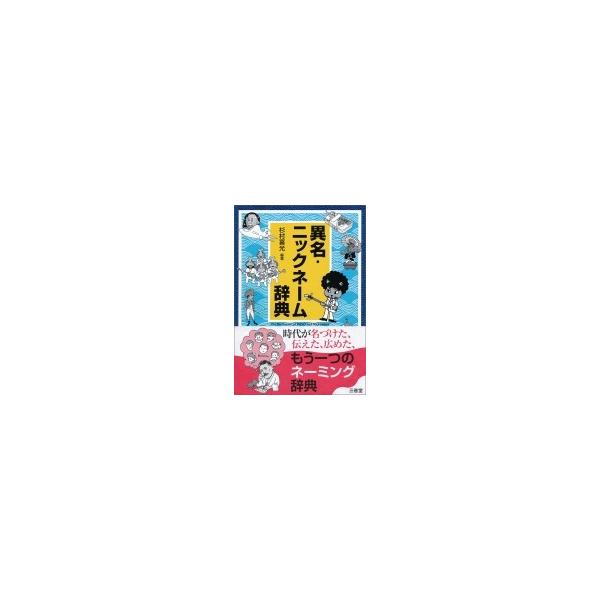 異名・ニックネーム辞典 / 杉村善光  〔辞書・辞典〕