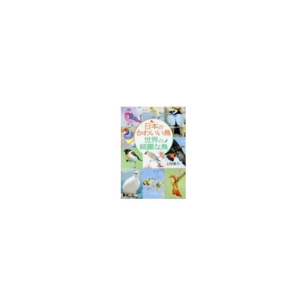 日本のかわいい鳥　世界の綺麗な鳥 ビジュアルだいわ文庫 / 上田恵介  〔文庫〕