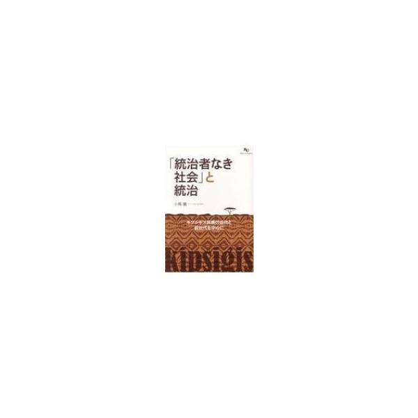 「統治者なき社会」と統治 キプシギス民族の近代と前近代を中心に / 小馬徹 〔本〕