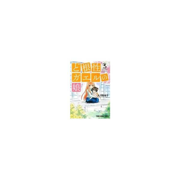 ど根性ガエルの娘 3 ヤングアニマルコミックス / 大月悠祐子 〔コミック〕