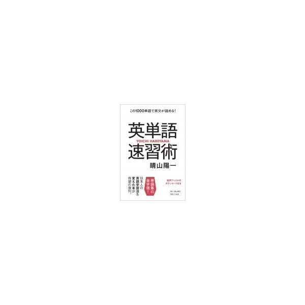 英単語速習術 この1000単語で英文が読める! / 晴山陽一  〔本〕