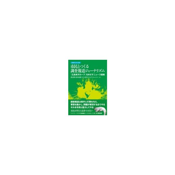 市民とつくる調査報道ジャーナリズム 「広島東洋カープ」をめざすニュース組織 彩流社ブックレット / 渡辺