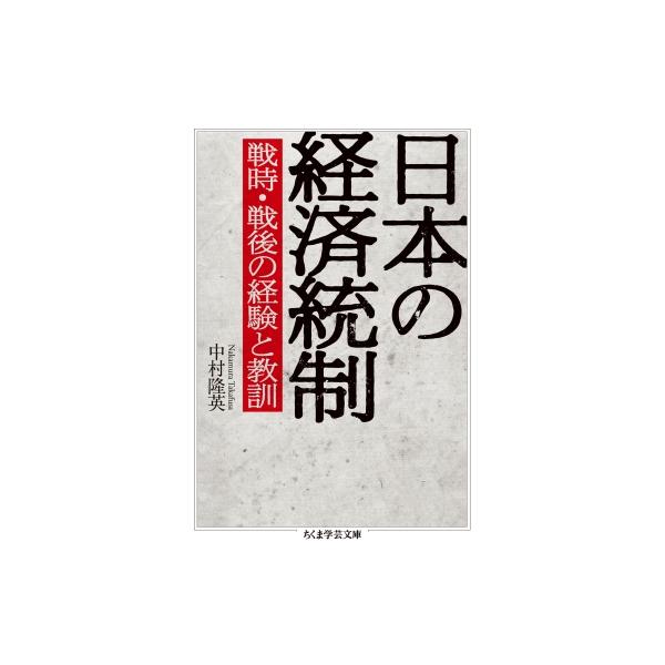 日本の経済統制 戦時・戦後の経験と教訓 ちくま学芸文庫 / 中村隆英 〔文庫〕