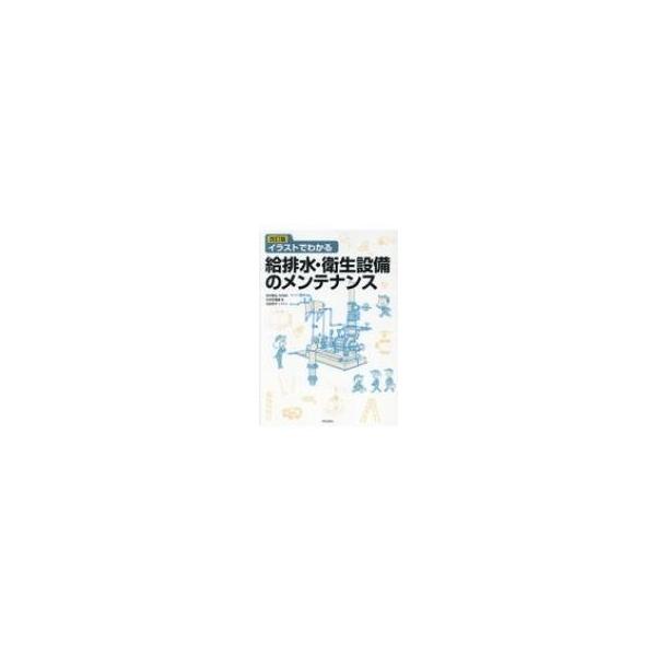 イラストでわかる給排水 衛生設備のメンテナンス 田中毅弘 本 Hmv Books Online Yahoo 店 通販 Yahoo ショッピング