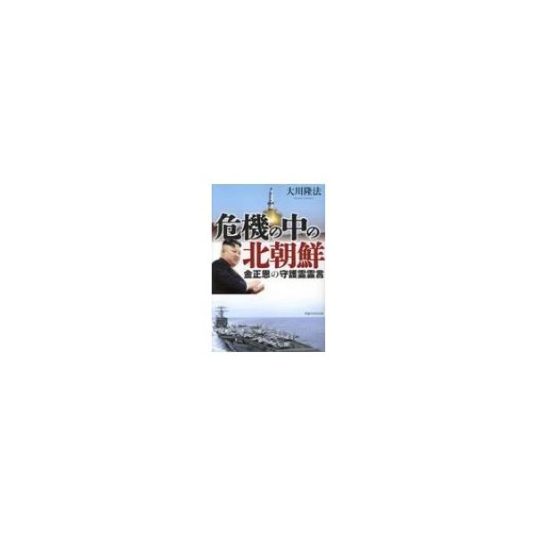 危機の中の北朝鮮 金正恩の守護霊霊言 / 大川隆法 オオカワリュウホウ 〔本〕