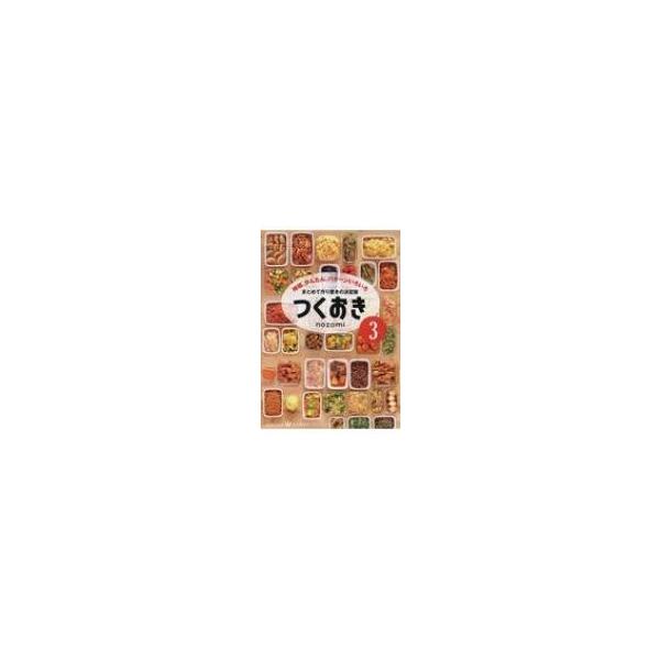 つくおき 3 時短、かんたん、パターンいろいろ 美人時間ブック / nozomi 〔本〕