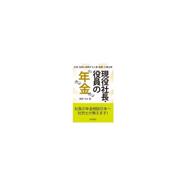 現役社長・役員の年金 社長・役員に説明する人事・総務・士業必携 / 奥野文夫 〔本〕