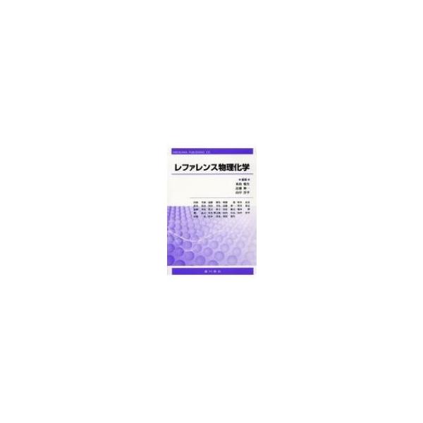 レファレンス物理化学 / 米持悦生  〔本〕