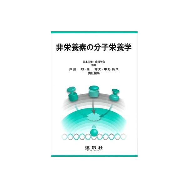 非栄養素の分子栄養学 / 日本栄養・食糧学会 〔本〕