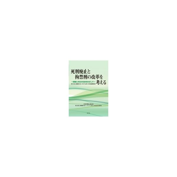 死刑廃止と拘禁刑の改革を考える 寛容と共生の社会をめざして 第59回人権擁護大会シンポジウム第3分科会基
