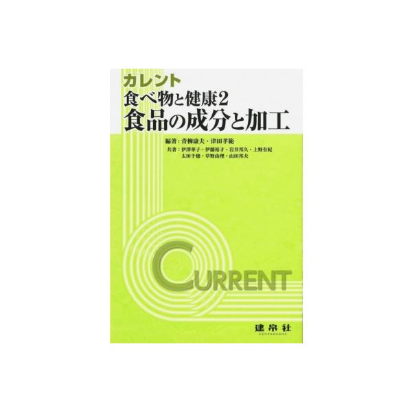 【送料無料】[本/雑誌]/カレント食べ物と健康 2/青柳康夫/編著 津田孝範/編著 伊澤華子/〔ほか〕共著