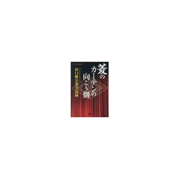 菱のカーテンの向こう側 2015年〜2017年山口組分裂全記録 / R-zone編集部 〔本〕