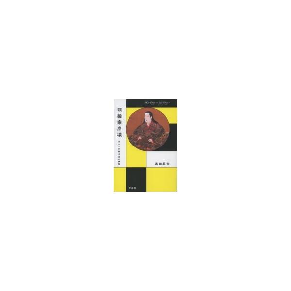 羽柴家崩壊 茶々と片桐且元の懊悩 中世から近世へ / 黒田基樹 〔本〕
