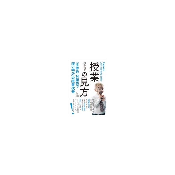 授業の見方 「主体的・対話的で深い学び」の授業改善 / 澤井陽介  〔本〕