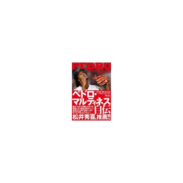 ペドロ・マルティネス自伝 / ペドロ マルティネス 〔本〕