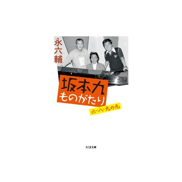 坂本九ものがたり六 八 九の九ちくま文庫 永六輔 文庫 Buyee Buyee 提供一站式最全面最專業現地yahoo Japan拍賣代bid代拍代購服務