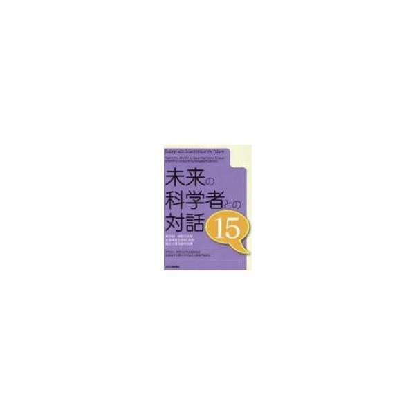 未来の科学者との対話 15 第15回神奈川大学全国高校生理科・科学論文大賞受賞作品集 / 神奈川大学広報委員会